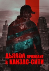 Постер к фильму Дьявол приходит в Канзас-Сити 2023