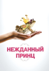Постер к фильму (Не)жданный принц 2013