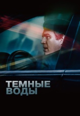 Постер к фильму Темные воды 2019