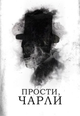Постер к фильму Прости, Чарли 2023