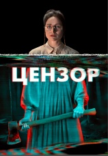 Постер к фильму Цензор 2021
