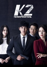 Постер к сериалу К2 - Телохранитель 2016