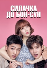 Постер к сериалу Силачка До Бон-сун 2017