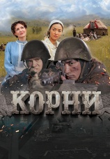 Постер к фильму Корни 2024