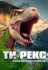 Постер к фильму Ти-Рекс. Король динозавров 2022