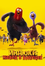 Постер к фильму Индюки: Назад в будущее 2013