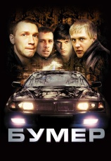 Постер к фильму Бумер 2003