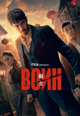 Постер к сериалу Воин 2019