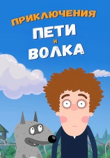 Постер к сериалу Приключения Пети и волка 2018