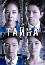 Постер к сериалу Тайна 2013