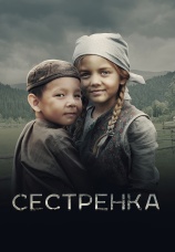 Постер к фильму Сестренка 2019