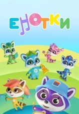 Постер к сериалу Енотки 2021