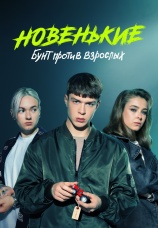 Постер к сериалу Новенькие 2020