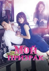 Постер к сериалу Мой призрак 2015