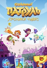 Постер к сериалу Сказочный патруль. Хроники чудес 2019
