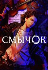 Постер к сериалу Смычок 2022