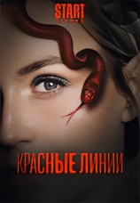 Постер к сериалу Красные линии 2024