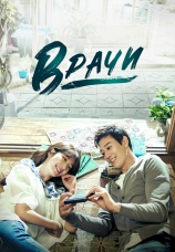 Постер к сериалу Врачи 2016