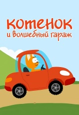 Постер к сериалу Котенок и волшебный гараж 2017