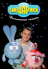 Постер к сериалу Домашние сказки 2007
