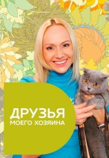 Постер к сериалу Друзья моего хозяина 2005
