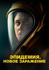 Постер к фильму Эпидемия. Новое заражение 2022