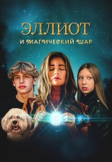 Постер к фильму Эллиот и магический шар 2024