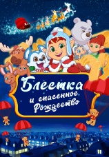 Постер к фильму Блестка и спасенное Рождество 2023
