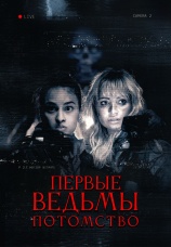 Постер к фильму Первые ведьмы. Потомство 2024