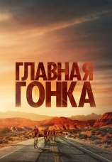 Постер к фильму Главная гонка 2023