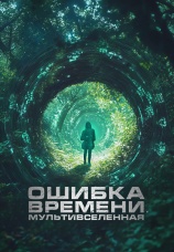 Постер к фильму Ошибка времени. Мультивселенная 2024