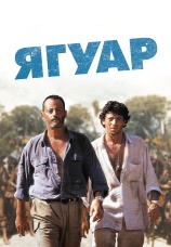 Постер к фильму Ягуар 1996
