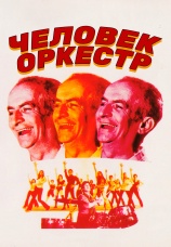 Постер к фильму Человек-оркестр 1970