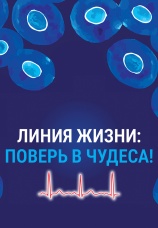 Постер к фильму Линия Жизни: поверь в чудеса! 2024