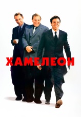 Постер к фильму Хамелеон 2001
