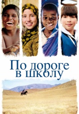 Постер к фильму По дороге в школу 2013
