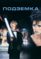 Постер к фильму Подземка 1985