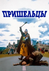 Постер к фильму Пришельцы 1993