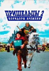 Постер к фильму Пришельцы 2: Коридоры времени 1998
