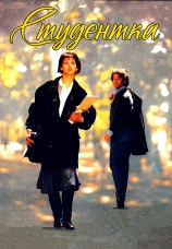 Постер к фильму Студентка 1988