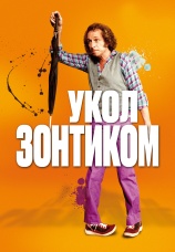 Постер к фильму Укол зонтиком 1980