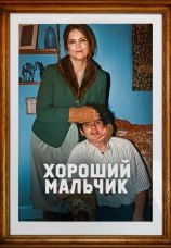 Постер к фильму Хороший мальчик 2024