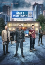 Постер к сериалу Дом с ментами 2024