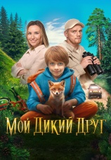 Постер к фильму Мой дикий друг 2024