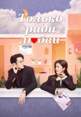 Постер к сериалу Только ради любви 2023