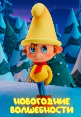 Постер к фильму Новогодние волшебности 2022