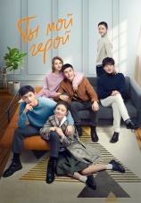 Постер к сериалу Ты — мой герой 2021