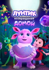 Постер к фильму Лунтик. Возвращение домой 2024