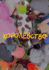 Постер к фильму Королевство 2023