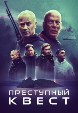 Постер к фильму Преступный квест 2021